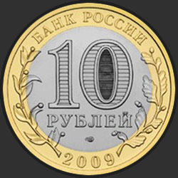 аверс 10 ρούβλια 2009 "Галич (XIII в.) Костромская область"