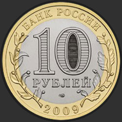 аверс 10 рублей 2009 "Калуга (XIV в.)"