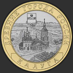 реверс 10 rublos 2009 "Калуга (XIV в.)"