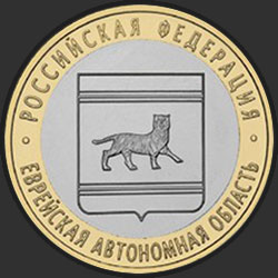 реверс 10 rubles 2009 "Еврейская автономная область"