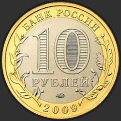 аверс 10 рублеј 2009 "Великий Новгород (IX в.)"