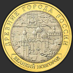 реверс 10 рублей 2009 "Великий Новгород (IX в.)"
