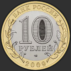 аверс 10 рублей 2009 "Республика Коми"