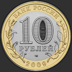 аверс 10 rublių 2009 "Кировская область"