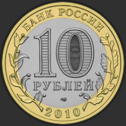 аверс 10 rublių 2010 "Юрьевец"
