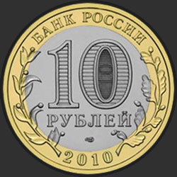 аверс 10 рублеј 2010 "Пермский край"