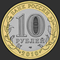 аверс 10 rubljev 2010 "Ненецкий автономный округ"