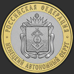 реверс 10 rubles 2010 "Ненецкий автономный округ"