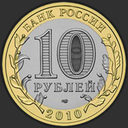 аверс 10 рублеј 2010 "Всероссийская перепись населения"
