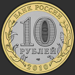 аверс 10 rubles 2010 "Чеченская Республика"