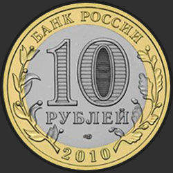 аверс 10 rubles 2010 "Ямало-Ненецкий автономный округ"