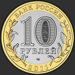 аверс 10 루블 2011 "Соликамск"