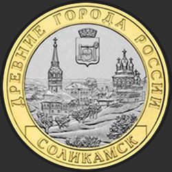 реверс 10 рублей 2011 "Соликамск"