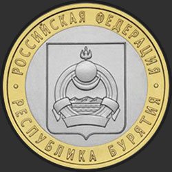 реверс 10 рублей 2011 "Республика Бурятия"