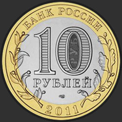 аверс 10 rubli 2011 "Воронежская область"