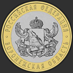 реверс 10 рублей 2011 "Воронежская область"