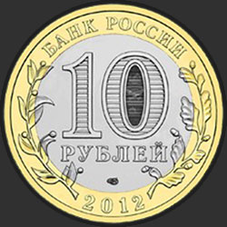 аверс 10 рублеј 2012 "Белозерск, Вологодская область"