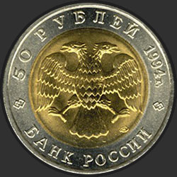 аверс 50 rubel 1994 "Джейран"