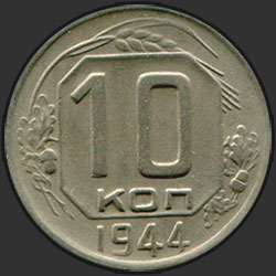 реверс 10 kopecks 1944 "10 копеек 1944"