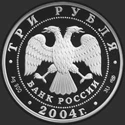 аверс 3 рубля 2004 "300-летие денежной реформы Петра I"