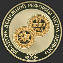 реверс 3 roebels 2004 "300-летие денежной реформы Петра I"