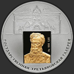 реверс 3 rubla 2006 "150-летие основания Государственной Третьяковской галереи"