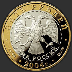 аверс 5 ρούβλια 2004 "Ростов"