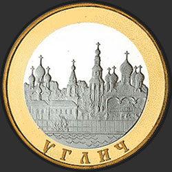 реверс 5 ρούβλια 2004 "Углич"