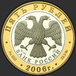 аверс 5 рублей 2006 "Боголюбово"