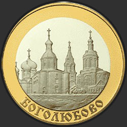 реверс 5 rubles 2006 "Боголюбово"