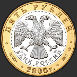 аверс 5 рублів 2006 "Юрьев-Польский"