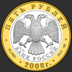 аверс 5 rublů 2008 "Александров"