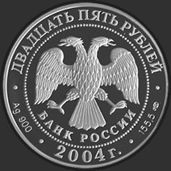 аверс 25 rublos 2004 "300-летие денежной реформы Петра I"
