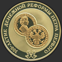 реверс 25 rublos 2004 "300-летие денежной реформы Петра I"