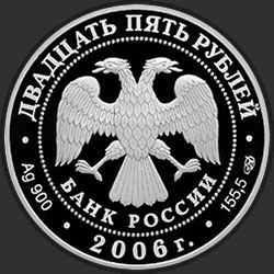аверс 25 roebel 2006 "150-летие основания Государственной Третьяковской галереи"
