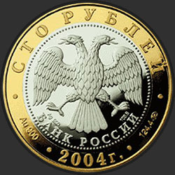 аверс 100 rublos 2004 "Ростов"