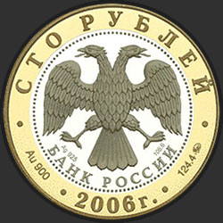 аверс 100 rubla 2006 "Боголюбово"