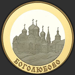 реверс 100 ρούβλια 2006 "Боголюбово"