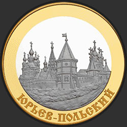 реверс 100 rublių 2006 "Юрьев-Польский"