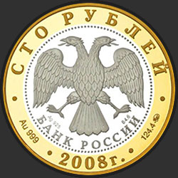 аверс 100 루블 2008 "Переславль-Залесский"