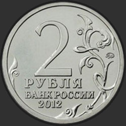аверс 2 rublos 2012 "Генерал-фельдмаршал М.И. Кутузов"