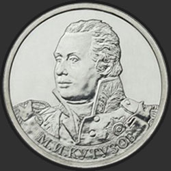 реверс 2 ruble 2012 "Генерал-фельдмаршал М.И. Кутузов"