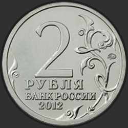 аверс 2 ruble 2012 "Генерал-фельдмаршал М.Б. Барклай де Толли"