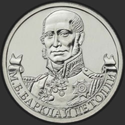 реверс 2 ruble 2012 "Генерал-фельдмаршал М.Б. Барклай де Толли"