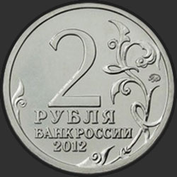 аверс 2 ruble 2012 "Генерал от инфантерии П.И. Багратион"