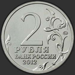 аверс 2 rublů 2012 "Генерал от кавалерии Л.Л. Беннигсен"