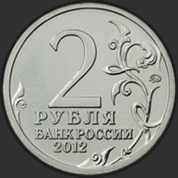 аверс 2 ruble 2012 "Генерал-фельдмаршал П.Х. Витгенштейн"