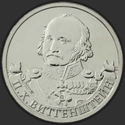 реверс 2 ruble 2012 "Генерал-фельдмаршал П.Х. Витгенштейн"