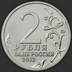 аверс 2 rubla 2012 "Генерал-лейтенант Д.В. Давыдов"