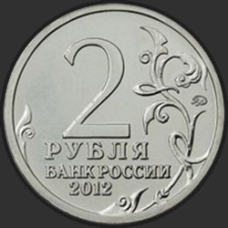 аверс 2 ruble 2012 "Генерал от инфантерии А.П. Ермолов"